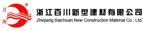 浙江百川新型建材有限公司 浙江百川新型建材有限公司